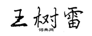 曾庆福王树雷行书个性签名怎么写