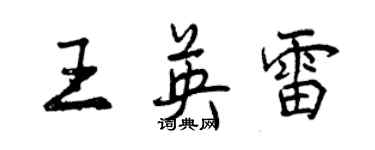 曾庆福王英雷行书个性签名怎么写