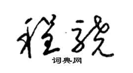 梁锦英程骁草书个性签名怎么写