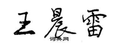 曾庆福王晨雷行书个性签名怎么写