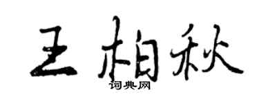 曾庆福王柏秋行书个性签名怎么写