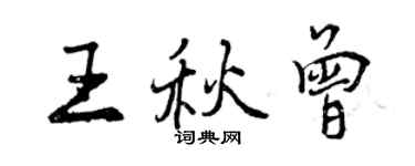 曾庆福王秋曾行书个性签名怎么写