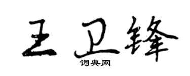 曾庆福王卫锋行书个性签名怎么写