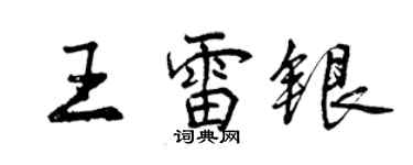 曾庆福王雷银行书个性签名怎么写