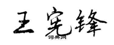 曾庆福王宪锋行书个性签名怎么写