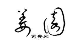 梁锦英姜园草书个性签名怎么写