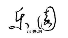 梁锦英乐园草书个性签名怎么写