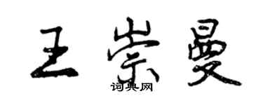 曾庆福王崇曼行书个性签名怎么写