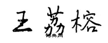 曾庆福王荔榕行书个性签名怎么写