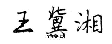 曾庆福王冀湘行书个性签名怎么写