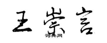 曾庆福王崇言行书个性签名怎么写