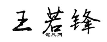 曾庆福王若锋行书个性签名怎么写