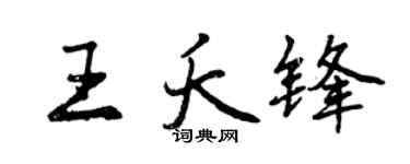 曾庆福王夭锋行书个性签名怎么写
