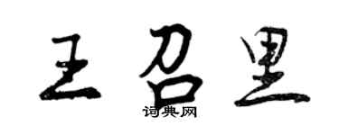 曾庆福王召里行书个性签名怎么写