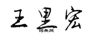 曾庆福王里宏行书个性签名怎么写