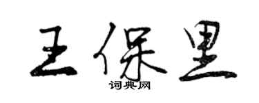 曾庆福王保里行书个性签名怎么写