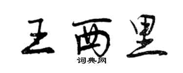 曾庆福王西里行书个性签名怎么写
