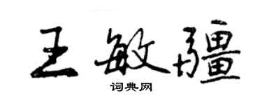 曾庆福王敏疆行书个性签名怎么写