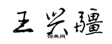 曾庆福王兴疆行书个性签名怎么写