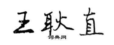 曾庆福王耿直行书个性签名怎么写