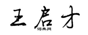 曾庆福王启才行书个性签名怎么写
