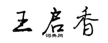 曾庆福王启香行书个性签名怎么写