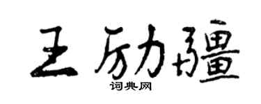 曾庆福王励疆行书个性签名怎么写