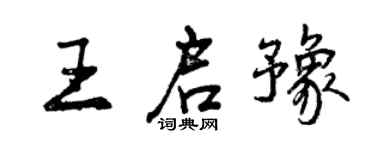 曾庆福王启豫行书个性签名怎么写