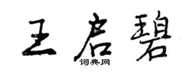 曾庆福王启碧行书个性签名怎么写