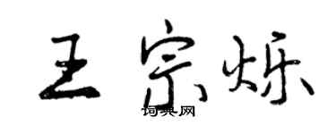 曾庆福王宗烁行书个性签名怎么写