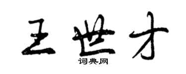 曾庆福王世才行书个性签名怎么写