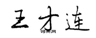 曾庆福王才连行书个性签名怎么写