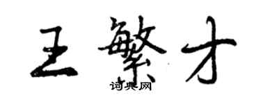 曾庆福王繁才行书个性签名怎么写