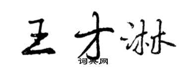 曾庆福王才淋行书个性签名怎么写