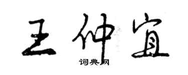 曾庆福王仲宜行书个性签名怎么写