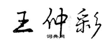 曾庆福王仲彩行书个性签名怎么写