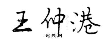 曾庆福王仲港行书个性签名怎么写