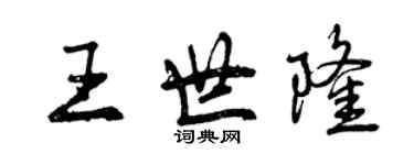 曾庆福王世隆行书个性签名怎么写