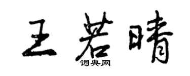 曾庆福王若晴行书个性签名怎么写