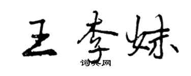 曾庆福王李妹行书个性签名怎么写