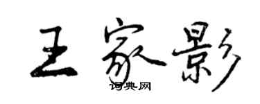 曾庆福王家影行书个性签名怎么写