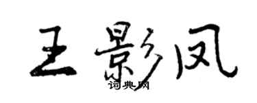 曾庆福王影凤行书个性签名怎么写