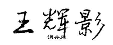 曾庆福王辉影行书个性签名怎么写