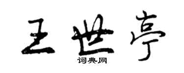 曾庆福王世亭行书个性签名怎么写