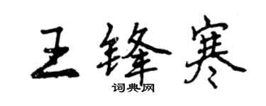 曾庆福王锋寒行书个性签名怎么写