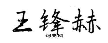 曾庆福王锋赫行书个性签名怎么写
