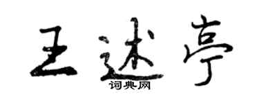 曾庆福王述亭行书个性签名怎么写