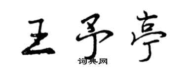 曾庆福王予亭行书个性签名怎么写