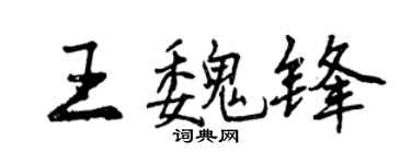 曾庆福王魏锋行书个性签名怎么写
