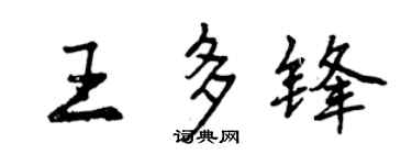 曾庆福王多锋行书个性签名怎么写